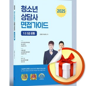 2025 청소년 상담사 면접가이드 1 2 3급 공통 (이엔제이 전용 사 은 품 증 정), 나눔book, 김형준, 유상현