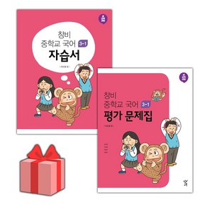[선물] 2025년 창비 중학교 국어 3-1 자습서+평가문제집 세트 (이도영 전2권 중등), 국어영역