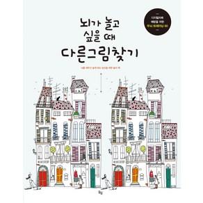 뇌가 놀고 싶을 때 다른 그림 찾기:뇌를 깨우고 놀게 하는 당신을 위한 놀이 책, 옥당, 줄리아 롬바르도,마크 파쵸 공저