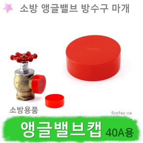 카바 앵글밸브캡 소방 스프링클러 배관 방수구 마개, 1개