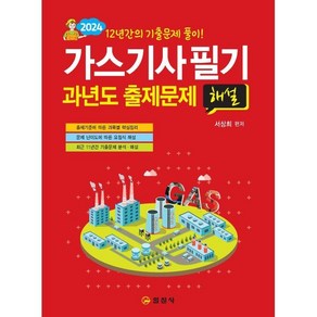 일진사/가스기사 필기 과년도 출제문제 해설 2024