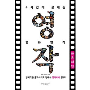 4시간에 끝내는 영화영작: 응용패턴:영어작문 혼자하기로 명대사 영어회화 공부!, 마이클리시