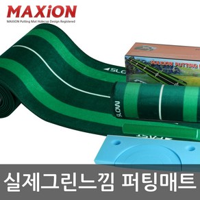 (맥시언 골프 퍼팅매트) 홀컵 기능 디자인등록 퍼팅 연습기/ 국산 310-441cm 길이 폭 다양/MAXiON Golf Putting Mat/공 채 티 화 바지 장갑 웨어 매트 용, 30x180유홀+캔홀컵세트, 1개