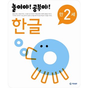 놀이야 공부야한글(만2세)(2012), 기탄출판, 상세 설명 참조