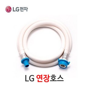 LG/삼성 세탁기호환 급수호스 연장호스 냉수/온수 가능 드럼/통돌이/아기사랑 삼성세탁기/엘지세탁기, 1개, LG 연장호스 3M