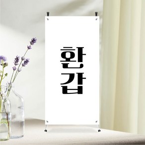 환갑 미니배너 파티재료 탁상용 거치대포함 잔치, 1개