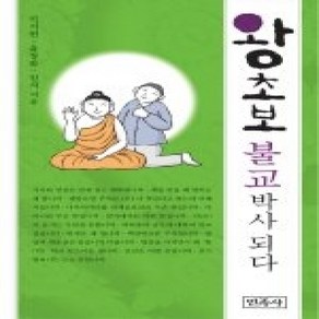 [개똥이네][중고-상] 왕초보 불교박사 되다