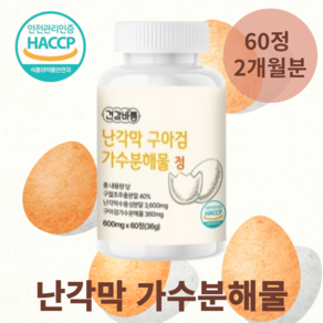 난각막 구아검 가수분해물 건강바름 HACCP 600mg x 60정, 1개