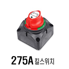 킬스위치 배터리 전원 차단기 12v 24v 스위치 밧데리 275A 대용량 캠핑카 카라반 보트 선박, 275A킬스위치, 1개