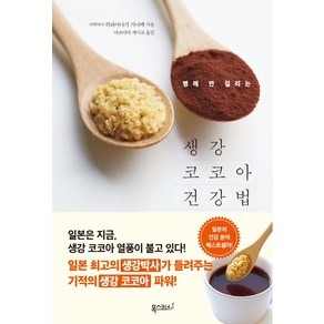 병에 안 걸리는 생강 코코아 건강법, 폭스코너, 히라야나기 가나메