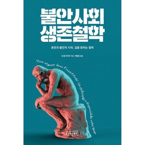 불안사회 생존철학 (마스크제공), 상상스퀘어, 장 폴 주아리 , 배정은