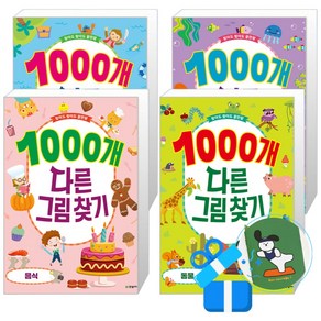 1000개 다른그림찾기 동물 + 음식 + 바다동물 + 보물찾기 세트 (메모수첩증정), 한빛에듀