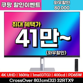 [4K게이밍 베스트] 크로스오버 32RTX9 UHD4K160 USB-C 패스트 게이밍 32인치 모니터, 32RTX9(일반), 80cm