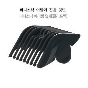 파나소닉 전기이발기 덧빗 ER-GP80 전용 덧날 3.4/6.9/12/15mm, 3/4mm