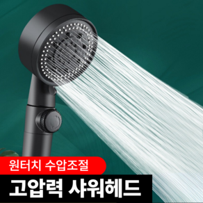 VINEGRAY 초고압 샤워기 헤드 5단 모드 온오프 안개분사