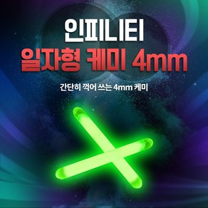 인피니티 일자형 케미 4mm 50개입 한박스