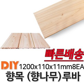 향목(향나무)루바 1200x110x11mm 8EA 마감재 DIY목재 편백나무몰딩 원목 각재 목재 쫄대 인테리어