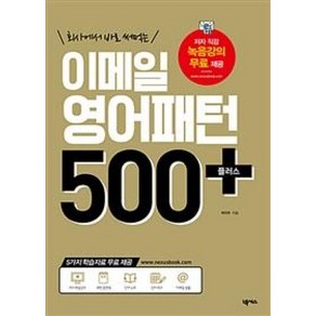 이메일 영어패턴 500 플러스 : 회사에서 바로 써먹는