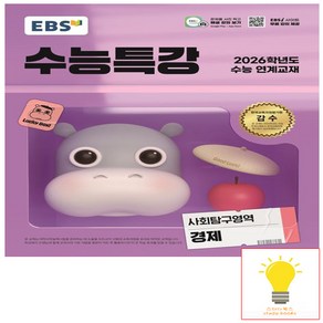 EBS 수능특강 사회탐구영역 경제 (2025년 11월 수능), 단품, 단품