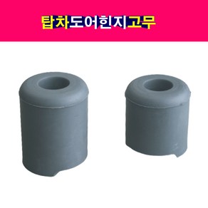 탑차 윙바디 도어힌지고무 빵고무 뒷문 옆문 도어빵고무