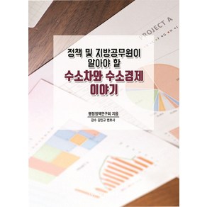 정책 및 지방공무원이 알아야 할 수소차와 수소경제 이야기, 비피기술거래, 9791161824772, 행정정책연구회 저/김민규 감수