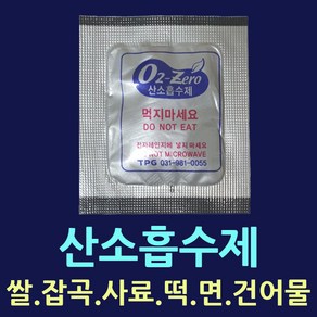 장기신선보관 산소흡수제 쌀보관 가스흡수제 가스제거제 탈산소제 방습제 습기제거제 산소제거 선도유지제 실리카겔 김치가스제거 김치부패방지 식품발효가스제거 쌀제습제 음식발효가스제거, 산소흡수제(4.5X4cm)-100개, 1개