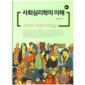 사회심리학의 이해, 학지사, 한규석 저