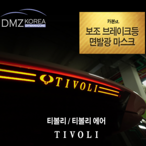 DMZKOREA 티볼리&티볼리에어 카본st 브레이크 마스크패널