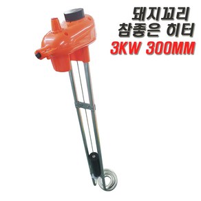 돼지꼬리히터 2.8kw 300mm 참좋은 물데우기히터