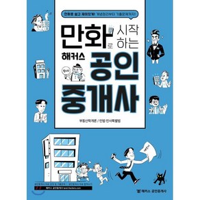 만화로 시작하는 해커스 공인중개사:부동산학개론ㅣ민법/민사특별법, 해커스공인중개사