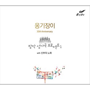 옹기장이 30th Anniversary 창작 성가곡 프로젝트 1 (CD)