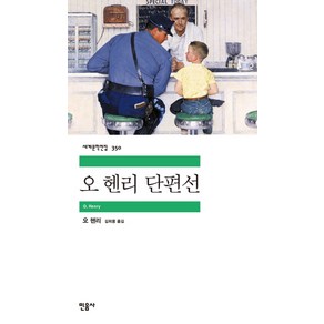 오 헨리 단편선, 민음사