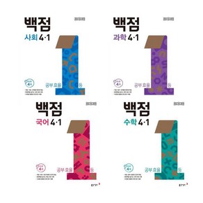 동아 백점 초등 국어 + 수학 + 사회 + 과학 4-1 전과목 2025년 (전4권) 세트