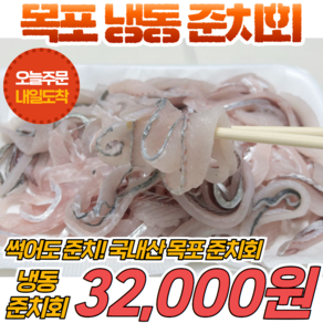 경영푸드 국내산 냉동 목포 준치회 500g, 준치회필렛 500g, 1개