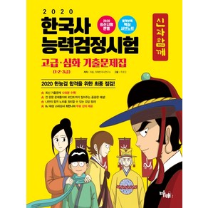 신과함께 한국사능력검정시험 고급 심화 기출문제집(1 2 3급)(2020):BJ 대상 스타강사 최한나의 무료 강의 제공, 마패