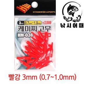 [낚시어때] 현우레포츠 케미찌고무 / 낚시용 2mm 3mm 캐미꽂이, 1개