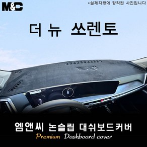 쏘렌토 MQ4 페이스리프트 (2025년식) 대쉬보드커버 [스웨이드-벨벳-부직포]