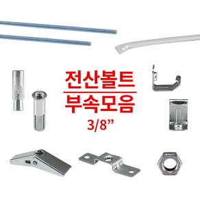 전산볼트 부속 자재 너트 스트롱 드롭인 앙카 양날개 C형강 브라켓 카플링 카프링 터클너트 튜브