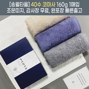 조문답례품 수건 40수 코마사 160g 조의 49재수건 송월타올 장례후답례품 조의수건답례품 장례답례품수건 조의 답례품 스티커1