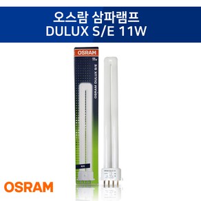 [오스람] 초특가 삼파장램프 DULUX S/E 11W 2G11(4핀) 주백색