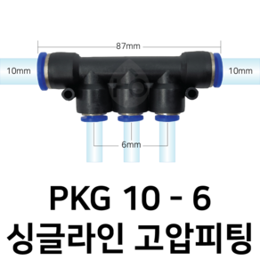 PKG10-6 공압 3구 분배 피팅 6mm 10mm 싱글라인