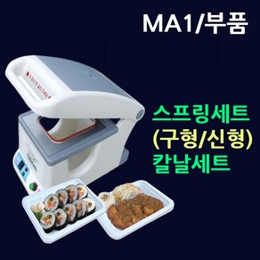 MA1실링기부품 스프링셋트(구형/신형)/칼날셋트/선택구매 MA1스프링 씰링기스프링 실링기계칼날 MA1칼날 팩시스스프링 MA1실링기스프링 MA1실링기칼날 용기실링기스프링 부속품, 2.MA1부품-(스프링셋트-신형)