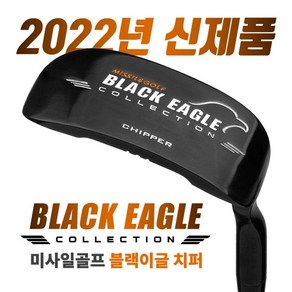 [2022년신제품-100%국내산] 미사일 골프 BLACK EAGLE 블랙이글 프리미엄 치퍼FEMCO샤프트