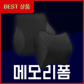 리로브 차량용 목쿠션 등쿠션 자동차 메모리폼 목베개 목받침, 목쿠션 (블랙), 1개