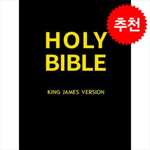 블랙 Holy Bible (King James bible) + 쁘띠수첩 증정, 말씀보존학회, 편집부