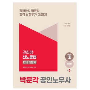 박문각 2025 공인노무사 1차 권희창 신노동법 기본서