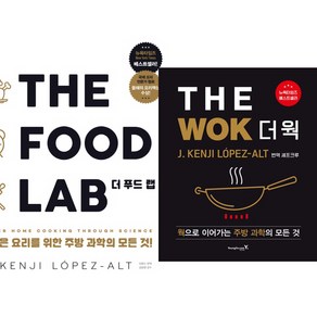 J.켄지 로페즈-알트 2권세트 - THE FOOD LAB 더 푸드 랩 ＋ THE WOK 더 웍