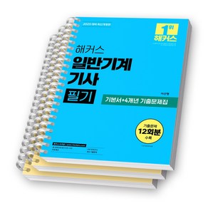 2025 해커스 일반기계기사 필기 (기본서+4개년 기출문제집) [스프링제본], [분철 3권-파트1/5/기출]