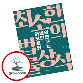 허변의 모르면 호구 되는 최소한의 법률상식, 원앤원북스, 허윤