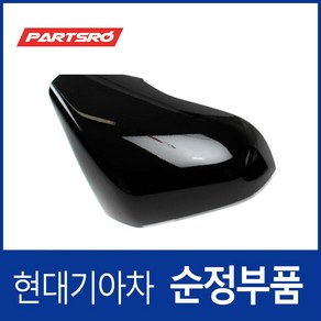 LF쏘나타 사이드미러커버 백미러커버 조수석쪽 (팬텀 블랙) (87626C1000TB7), 1개